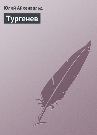 Обложка книги «Тургенев»