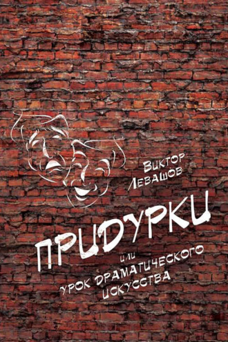 Обложка книги «Придурки, или Урок драматического искусства (сборник)»