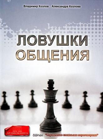 Обложка книги «Ловушки общения»