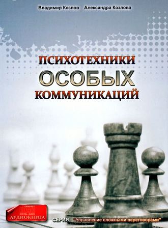 Обложка книги «Психотехники особых коммуникаций»