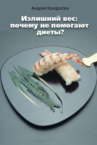 Обложка книги «Излишний вес: почему не помогают диеты?»