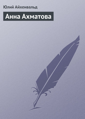 Обложка книги «Анна Ахматова»
