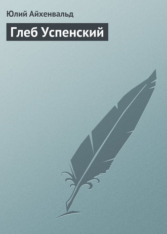 Обложка книги «Глеб Успенский»