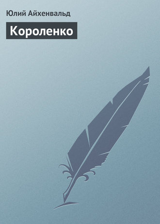 Обложка книги «Короленко»