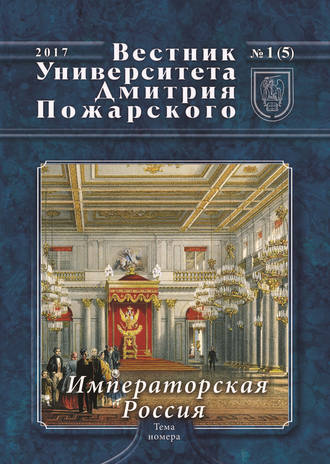 Обложка книги «Вестник Университета Дмитрия Пожарского. 2017, №1(5). Императорская Россия»