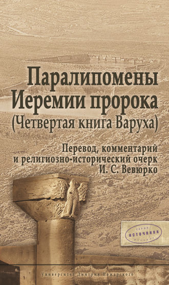Обложка книги «Паралипомены Иеремии пророка (Четвертая книга Варуха)»