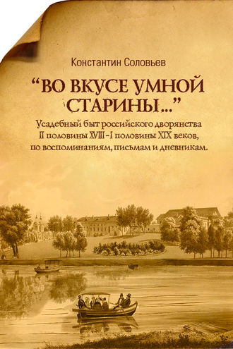Обложка книги ««Во вкусе умной старины…»»