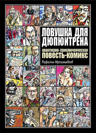 Обложка книги «Ловушка для Дюпюитрена»