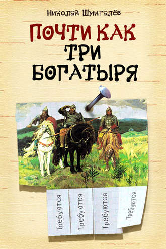 Обложка книги «Почти как три богатыря»