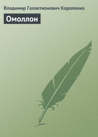 Обложка книги «Омоллон»