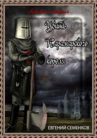 Обложка книги «Агенты истории. Убить Карамарского короля»
