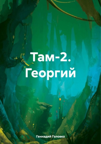 Геннадий Головко. Там-2. Георгий