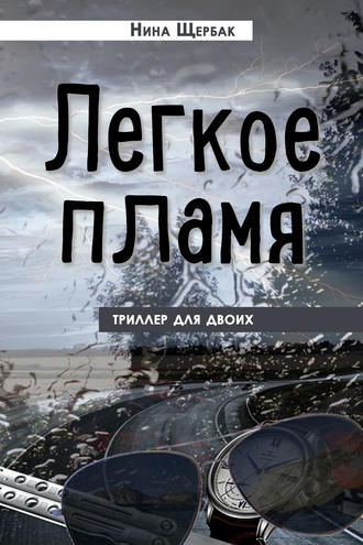 Обложка книги «Легкое пламя. Триллер для двоих»