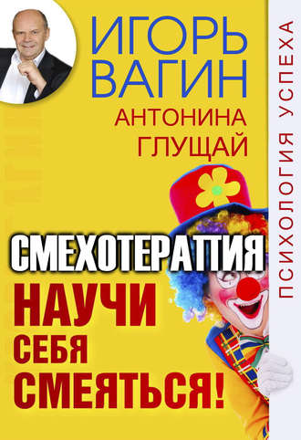 Обложка книги «Научи себя смеяться! Смехотерапия»