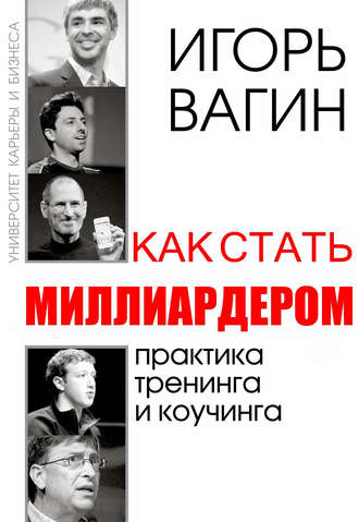 Обложка книги «Как стать миллиардером»