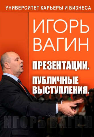 Обложка книги «Презентации. Публичные выступления»