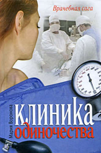 Обложка книги «Клиника одиночества»