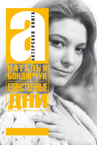 Обложка книги «Единственные дни»