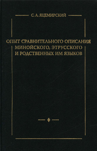 Обложка книги «Опыт сравнительного описания минойского, этрусского и родственных им языков»