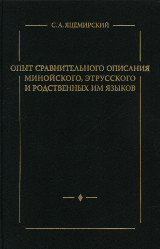 С. А. Яцемирский. Опыт сравнительного описания минойского, этрусского и родственных им языков