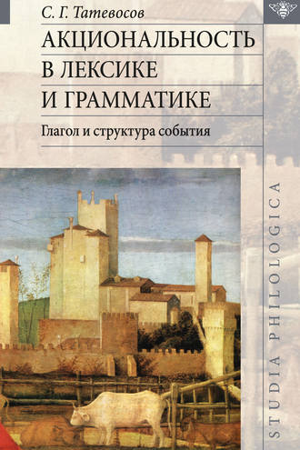 С. Г. Татевосов. Акциональность в лексике и грамматике. Глагол и структура события