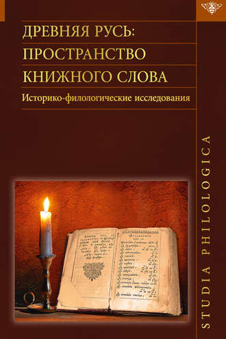 Обложка книги «Древняя Русь. Пространство книжного слова. Историко-филологические исследования»