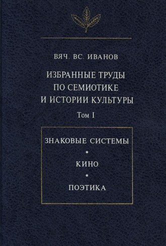 Вячеслав Иванов. Избранные труды по семиотике и истории культуры. Том I