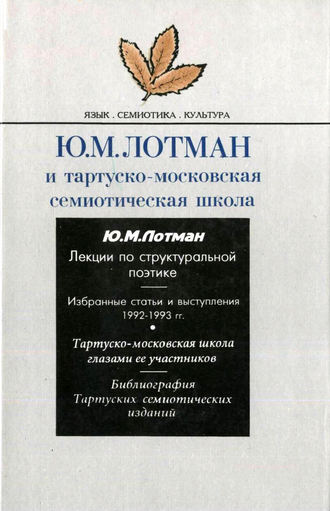 Обложка книги «Ю.М. Лотман и тартуско-московская семиотическая школа»