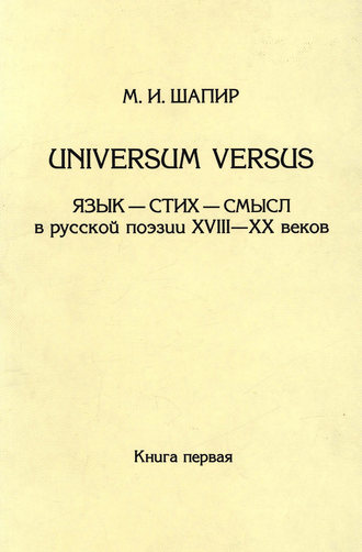 М. И. Шапир. Universum versus. Язык – стих – смысл в русской поэзии XVIII—XX веков. Книга 1