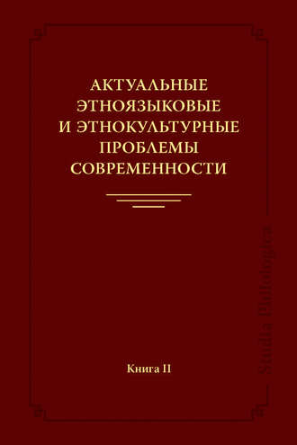 Обложка книги «Актуальные этноязыковые и этнокультурные проблемы современности. Книга II»