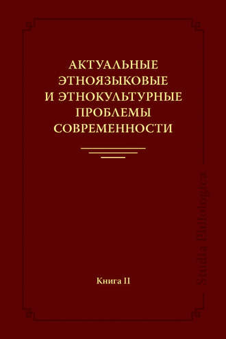 Коллектив авторов. Актуальные этноязыковые и этнокультурные проблемы современности. Книга II