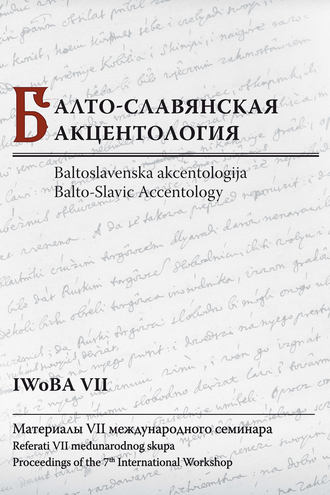 Обложка книги «Балто-славянская акцентология: Материалы VII международного семинара / Baltoslavenska akcentologija: Referati VII međunarodnog skupa / Balto-Slavic Accentology: Proceedings of the 7th International Workshop»
