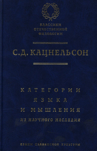 Обложка книги «Категории языка и мышления. Из научного наследия»