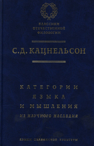 С. Д. Кацнельсон. Категории языка и мышления. Из научного наследия