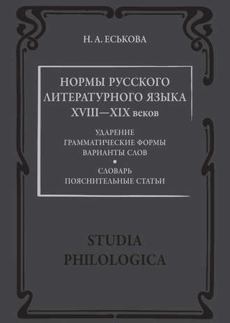 Н. А. Еськова. Нормы русского литературного языка XVIII—XIX веков: Словарь. Пояснительные статьи