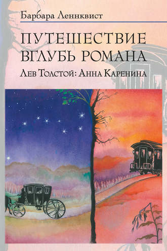 Барбара Ленквист. Путешествие вглубь романа. Лев Толстой: Анна Каренина