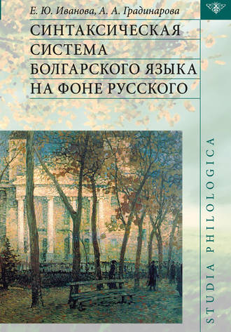 Обложка книги «Синтаксическая система болгарского языка на фоне русского»
