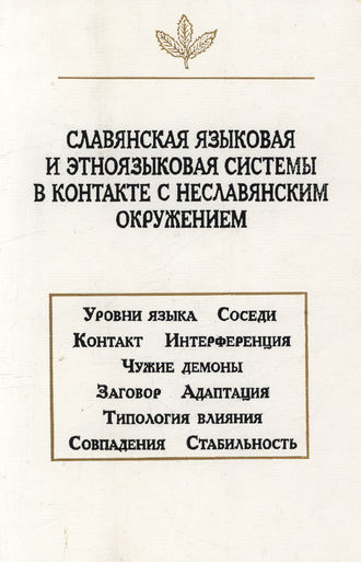 Обложка книги «Славянская языковая и этноязыковая системы в контакте с неславянским окружением»