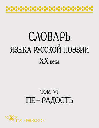 Обложка книги «Словарь языка русской поэзии XX века. Том VI. Пе – Радость»