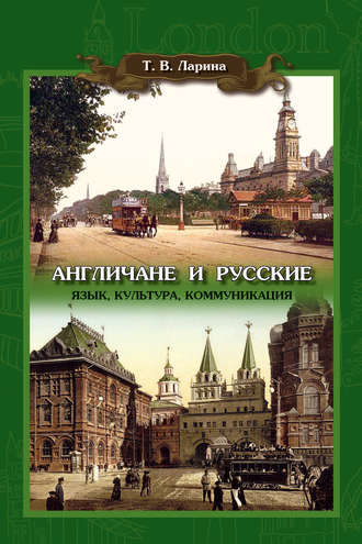 Обложка книги «Англичане и русские: Язык, культура, коммуникация»