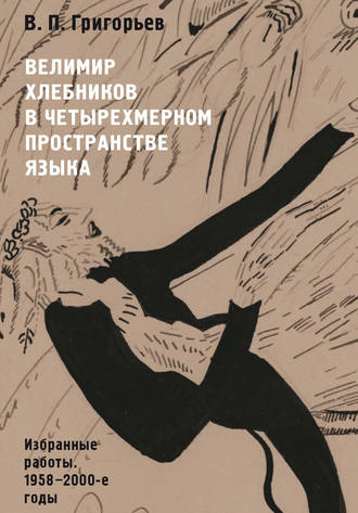 Обложка книги «Велимир Хлебников в четырехмерном пространстве языка. Избранные работы. 1958—2000-е годы»