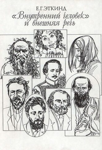 Обложка книги ««Внутренний человек» и внешняя речь. Очерки психопоэтики русской литературы XVIII—XIX вв.»