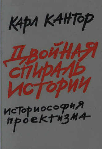 Обложка книги «Двойная спираль истории. Историософия проектизма. Том I. Общие проблемы»