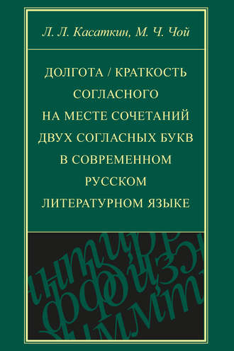 Леонид Леонидович Касаткин. Долгота / краткость согласного на месте сочетаний двух согласных букв в современном русском литературном языке