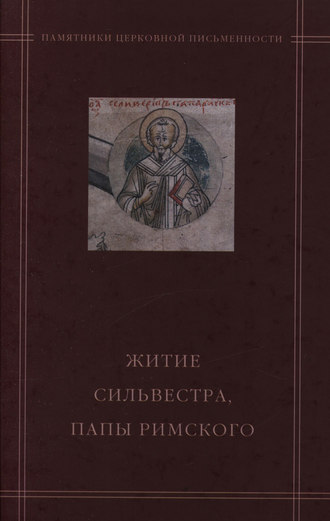 Обложка книги ««Житие Сильвестра, папы Римского» в агиографическом своде Андрея Курбского»