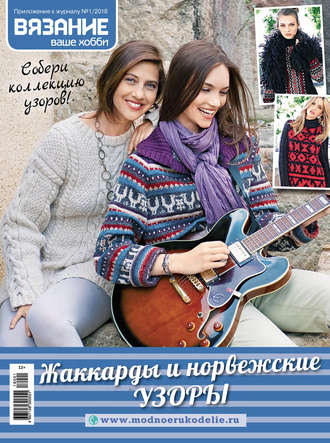 Обложка книги «Вязание – ваше хобби. Приложение №01/2018. Жаккарды и норвежские узоры»