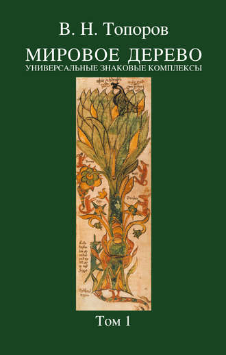 В. Н. Топоров. Мировое дерево. Универсальные знаковые комплексы. Том 1