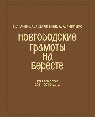 Обложка книги «Новгородские грамоты на бересте (из раскопок 2001—2014 гг.) Том 12»