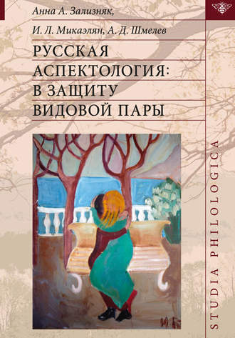 Обложка книги «Русская аспектология. В защиту видовой пары»