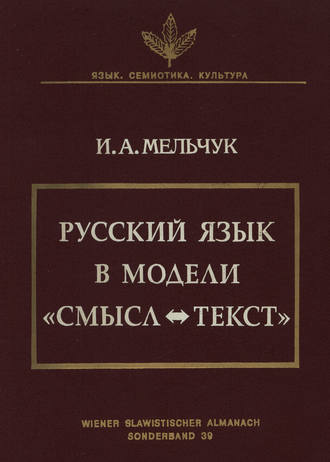 Обложка книги «Русский язык в модели «Смысл—Текст»»